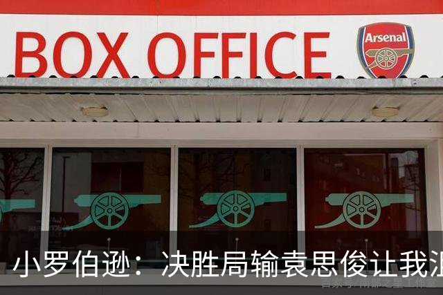 小罗伯逊：决胜局输袁思俊让我沮丧，深圳公开赛半决赛球桌条件非常糟糕