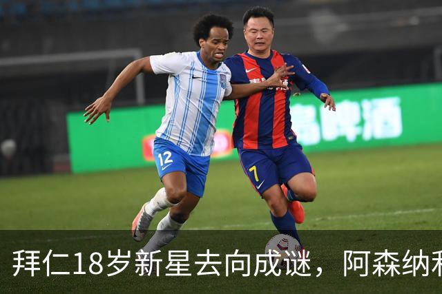 拜仁18岁新星去向成谜，阿森纳利物浦等机会