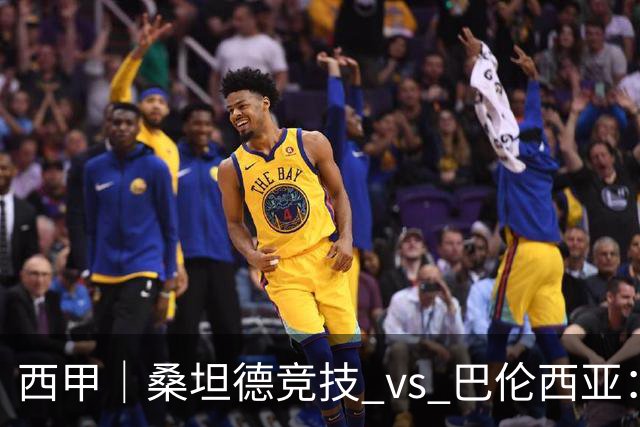 西甲｜桑坦德竞技 vs 巴伦西亚：阿吉雷首秀